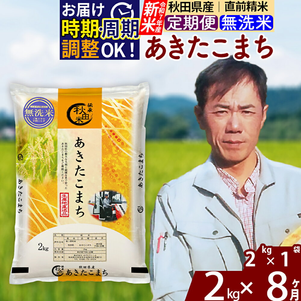【ふるさと納税】※令和7年産※《定期便8ヶ月》秋田県産 あきたこまち 2kg【無洗米】(2kg小分け袋)2025年産 お届け時期選べる お届け周期調整可能 隔月に調整OK お米 みそらファーム