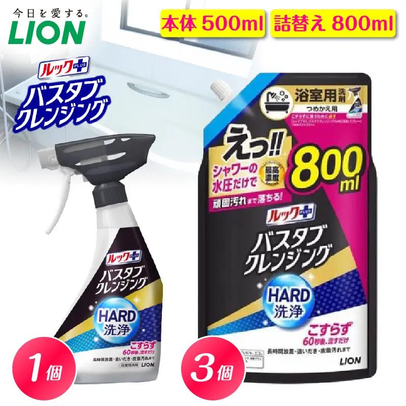 ルックプラス バスタブクレンジング HARD洗浄 シトラスの香り 本体500ml×1個 詰替え用大サイズ800ml×3個 ライオン LION 浴室用洗剤 お風呂洗剤 バスタブ洗剤 住居用洗剤 本体 つめかえ 詰め替え 詰替え つめかえ用 大サイズ 大容量 500ml 800ml まとめ買い 買い置き ストック 日用品 生活用品 生活必需品 消耗品 掃除用品 浴室掃除 お風呂掃除