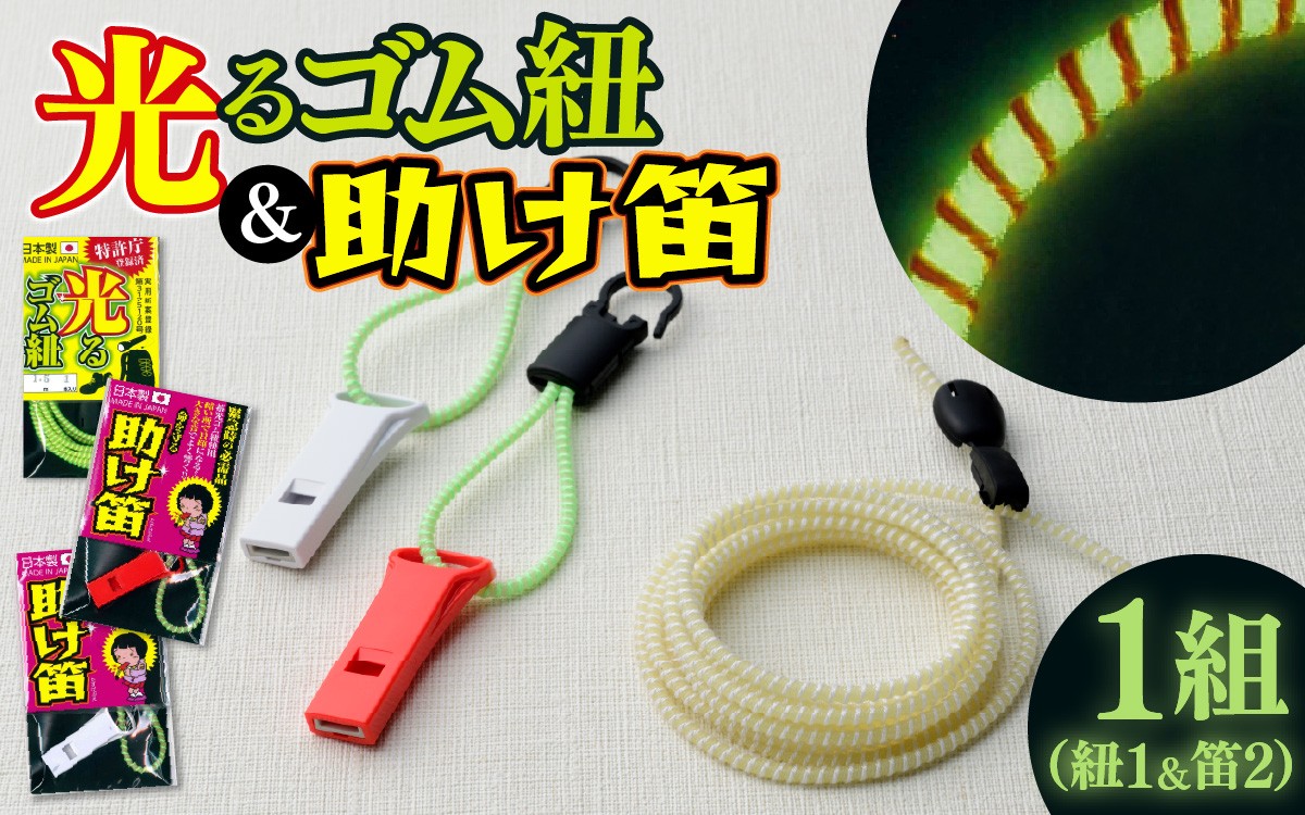 
光るゴム紐・助け笛セット　１組
