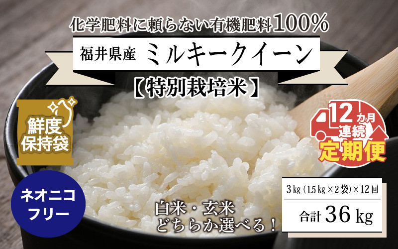 
                  ※2月末で受付終了！※【先行予約】【令和8年産・新米】【12ヶ月連続お届け】【特別栽培米】福井県産 ミルキークイーン 1.5kg × 2袋 計3kg ～化学肥料にたよらない100%の有機肥料～ ネオニコフリー スタンドパック 【保存に便利】 【2026年10月以降順次発送予定】 [L-13402]
                