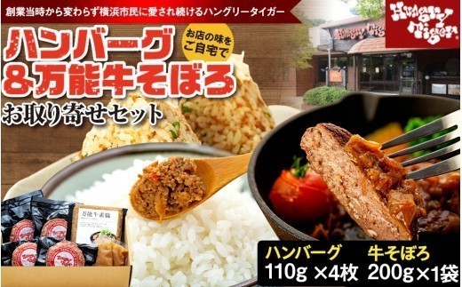 
                  横浜の人気ハンバーグステーキ店 食べ比べセット ハングリータイガー 冷凍 牛肉100%ハンバーグ4枚＆万能牛そぼろ 醤油ベースデミグラスソース付き 山椒と唐辛子が効いた食べ応え満点の牛そぼろ200gも｜神奈川県横浜市
                