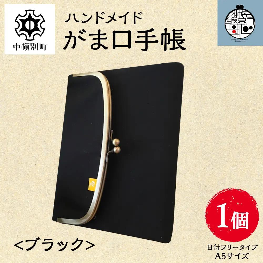 一石手帳＜ブラック＞（がまぐち付き手帳）
