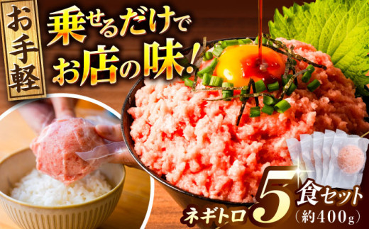 ネギトロ 約80g×5パック 【興洋フリーズ株式会社】 [ATBX045] まぐろ 鮪 魚 ネギトロ ねぎトロ ねぎとろ ごはんのお供 丼 ねぎとろ丼 小分け パック 冷凍