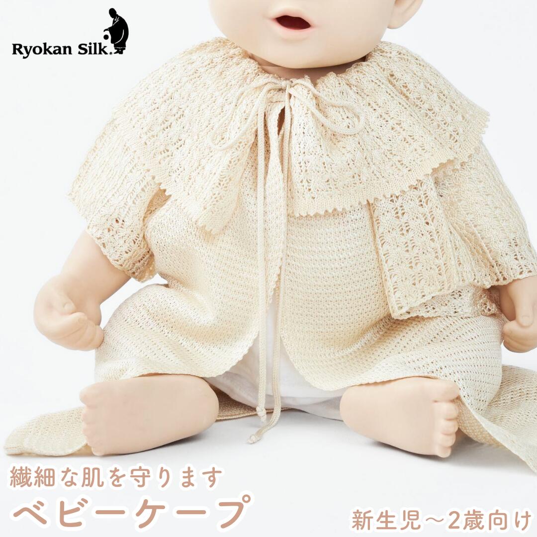【ふるさと納税】良寛シルク・ベビーケープ　金子編物