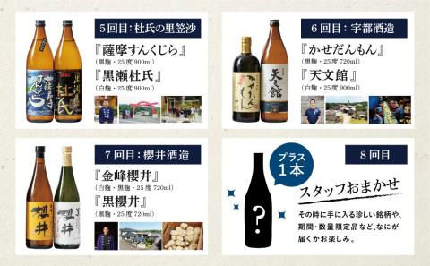 【焼酎定期便 全8回】本格芋焼酎 蔵元厳選定期便 計15本（14銘柄＋1銘柄） 焼酎 芋焼酎 飲み比べ セット ハイボール 本坊酒造 東酒造 萬世酒造 吹上焼酎 杜氏の里笠沙 宇都酒造 櫻井酒造