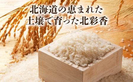 2026年4月発送 令和7年産 ななつぼし 白米 10kg (真空パック) 【プレミアム北彩香】| 妹背牛産 北海道 米 道産 特A