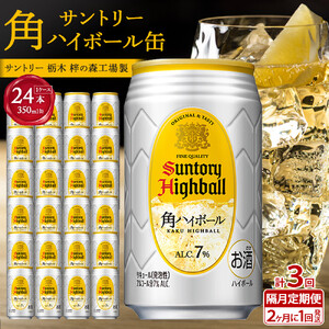 〈サントリー〉【隔月定期便】角ハイボール 350ml缶×24本（1ケース）【2か月おき×3回お届け】| サントリー ウイスキー ハイボール ウィスキー SUNTORY 家飲み 宅飲み 定期便 高評価 酒 お酒 角瓶 おすすめ 栃木市