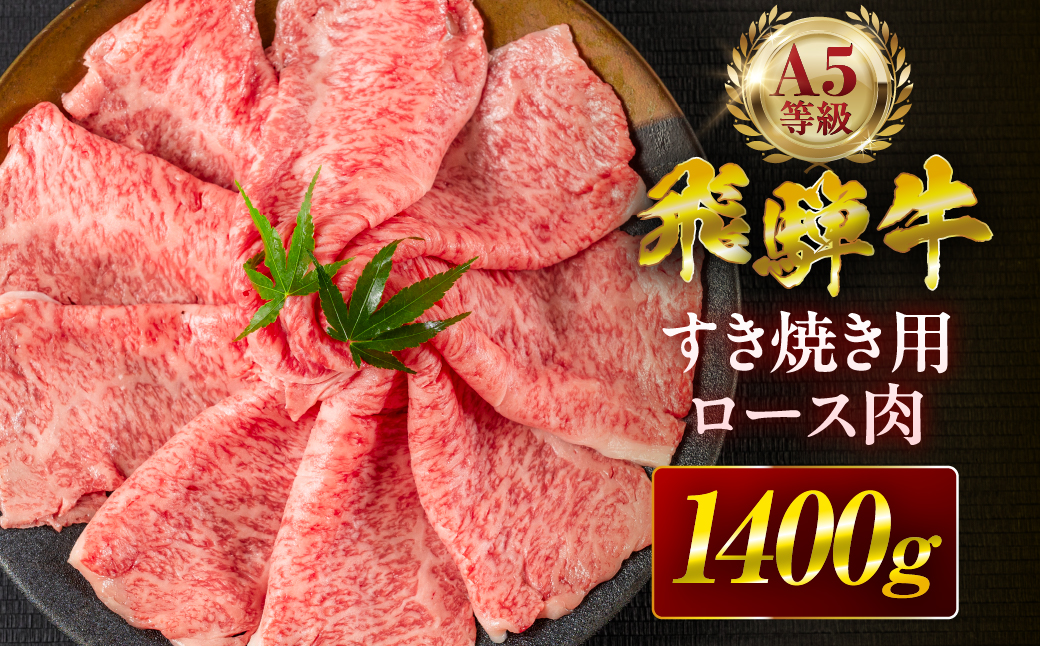飛騨牛 A5 1400g すき焼き用 ロース肉 牛肉 和牛