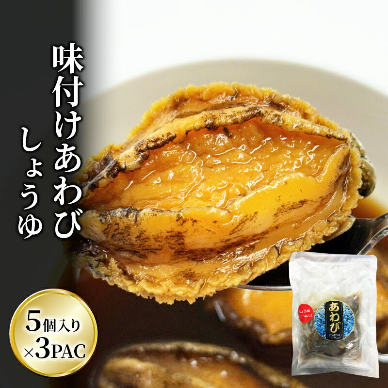 【ふるさと納税】アワビ 味付けあわび しょうゆ 5個入り×3PAC あわび 鮑 味付け鮑 専門家 贅沢 厳選 凝縮 手作業 小分け ちらし寿司 炊き込みご飯 酒のつまみ 酒肴 おもてなし 市原市 千葉県