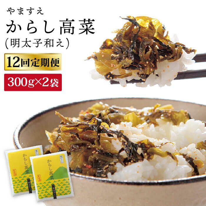 【ふるさと納税】【 全12回 定期便 】明太子入り からし高菜 600g （ 300g × 2袋 ） 糸島市 / やますえ [AKA058] 明太高菜 ご飯のお供 63000円 常温