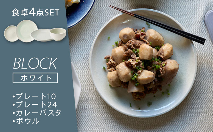 
【美濃焼】BLOCK 食卓4点セット ホワイト【丸利玉樹利喜蔵商店】 食器 プレート 皿 [MCC055]
