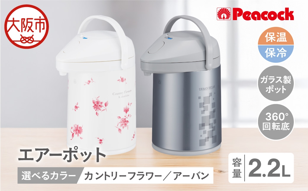 
                  ピーコック エアーポット 2.2L(ガラス製まほうびん) カントリーフラワー_OS162-0075-01
                