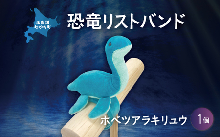恐竜リストバンド ホベツアラキリュウ 【 ふるさと納税 人気 おすすめ ランキング 恐竜 きょうりゅう ホベツアラキリュウ 首長竜 リストバンド ぬいぐるみ 北海道 むかわ町 送料無料 】 MKWG028