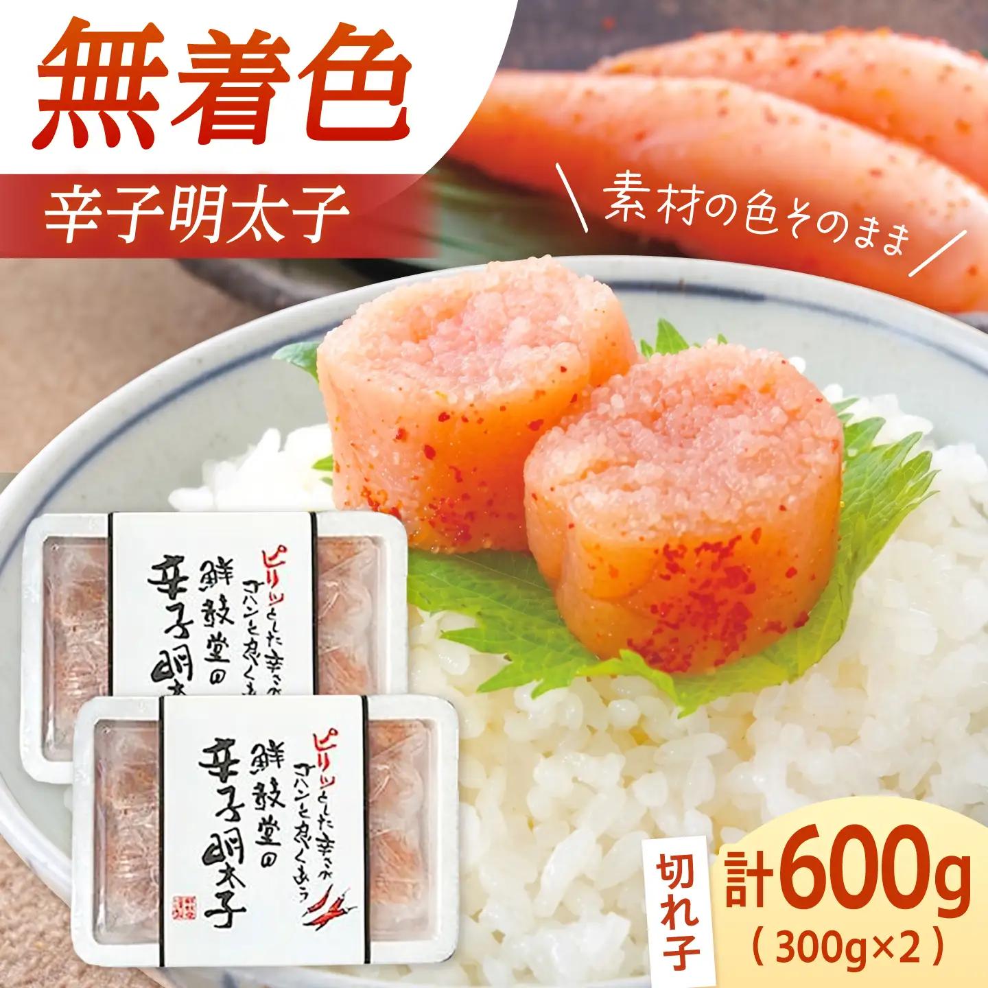 【無着色】辛子明太子 切れ子 300g×2パック[BGAA013] 辛子明太子 切れ子 辛子明太子 切れ子
