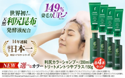 【ダークブラウン×ダークブラウン】【色が選べる！8本セット】利尻カラーシャンプー ＋［白髪用］ 利尻ヘアカラートリートメント つやプラス 糸島市 / 株式会社ピュール ヘアケア シャンプー [AZA088-2]