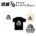 【ふるさと納税】No.458 忍城　家紋　Tシャツ　トートバックセット ／ 斬新 服 トップス かばん 鞄 送料無料 埼玉県