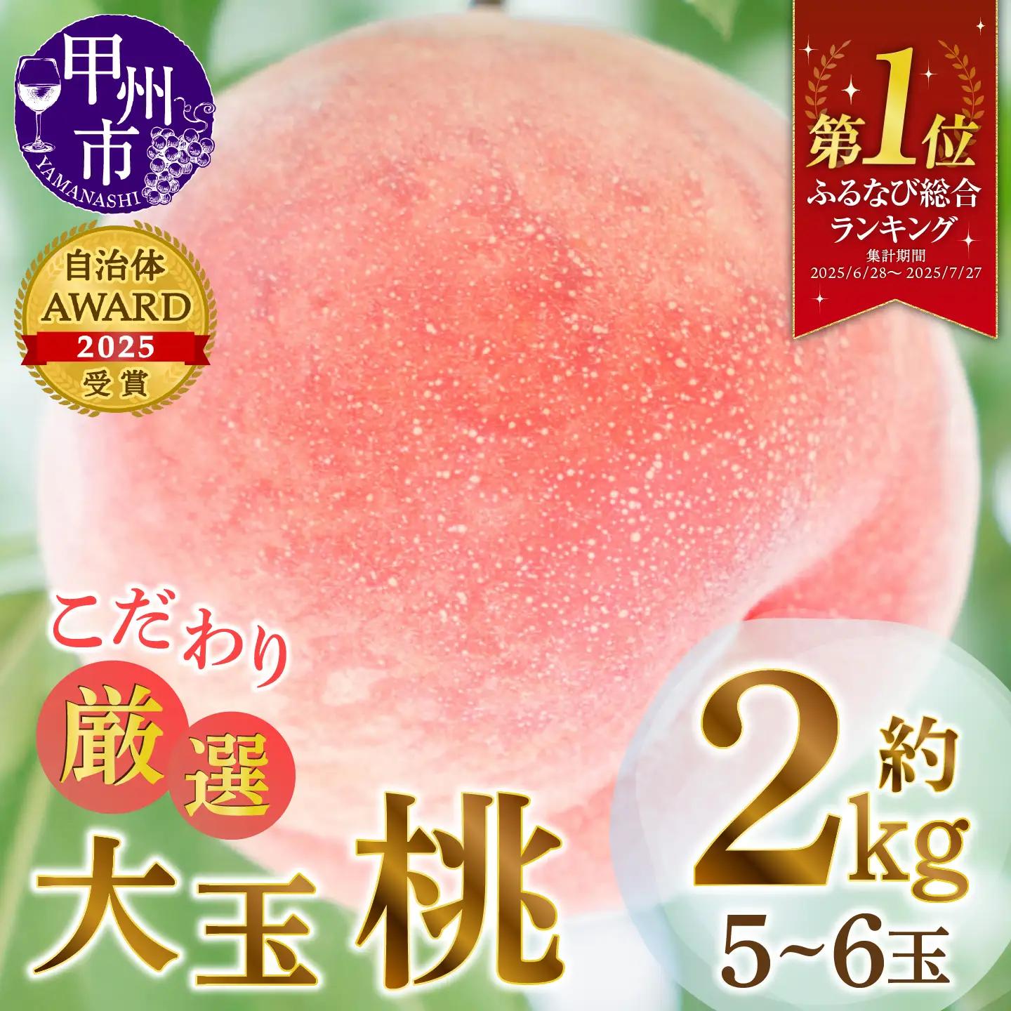 甲州市産厳選旬の桃大玉6ヶ入り(MG)