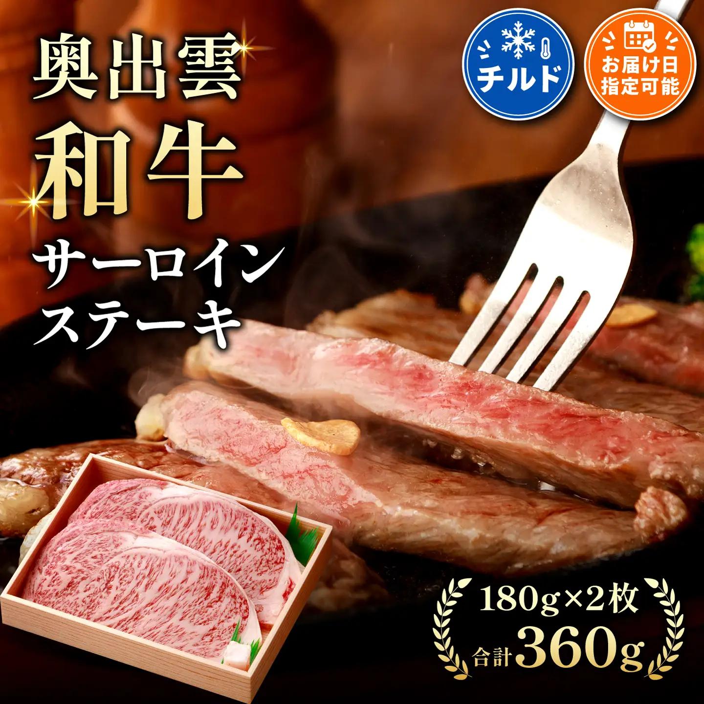 冷蔵（チルド）でお届け！奥出雲和牛サーロインステーキ180g×2枚 【しまね和牛 ギフト 霜降り 贈答用 冷蔵 チルド ステーキ 牛肉 サーロイン日時指定】