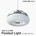 【ふるさと納税】QAIS -air- 03 専用ペンダントライト〈Pendant Light〉　単品（本体は別売り） 除菌 脱臭 消臭 空気清浄機 照明 大阪府高槻市/サンスター技研株式会社[AOAF003][AOAF003]