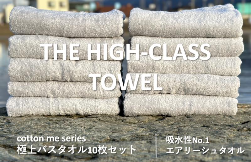 099H1404 【THE HIGH-CLASS TOWEL】10枚セットバスタオル／厚手泉州タオル（ライトグレー）