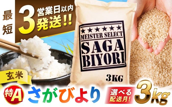 
                  【令和8年産 新米 先行予約】【選べる配送月】さがびより 玄米 3kg | 特A 佐賀県産 ブランド米 米 お米 げんまい 国産 | 吉野ヶ里町/大塚米穀店 [FCW002]
                