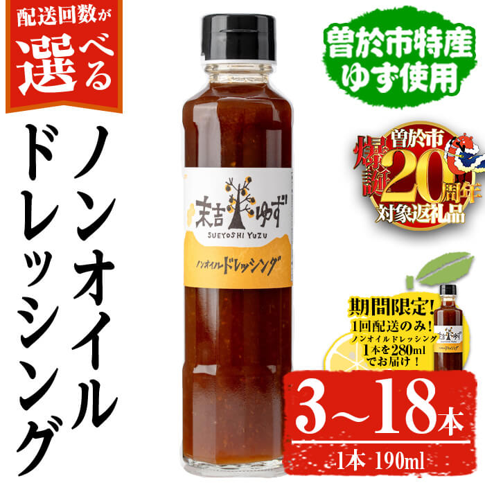 【ふるさと納税】【期間限定企画！】＜配送回数・内容量が選べる！＞ノンオイルドレッシング(3本(190ml×2本＋280ml×1本) or 4本(190ml×3本＋280ml×1本) / 3本定期便 3回 or 6回) ノンオイル ドレッシング 常温 常温保存 ゆず【メセナ食彩センター】