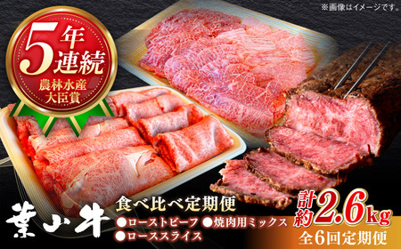 【全6回定期便】葉山牛 食べ比べ定期便(ローストビーフ・焼肉用ミックス・ローススライス)／牛肉 肉 焼肉 神奈川県 葉山町【葉山牛ステーキレストラン 角車】[ASBD022]