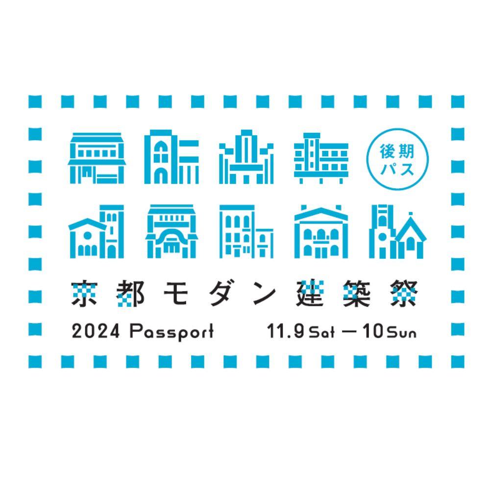 【京都モダン建築祭（2024年）】後期　※後期パス1枚＋地下鉄・バス1日券 1枚セット