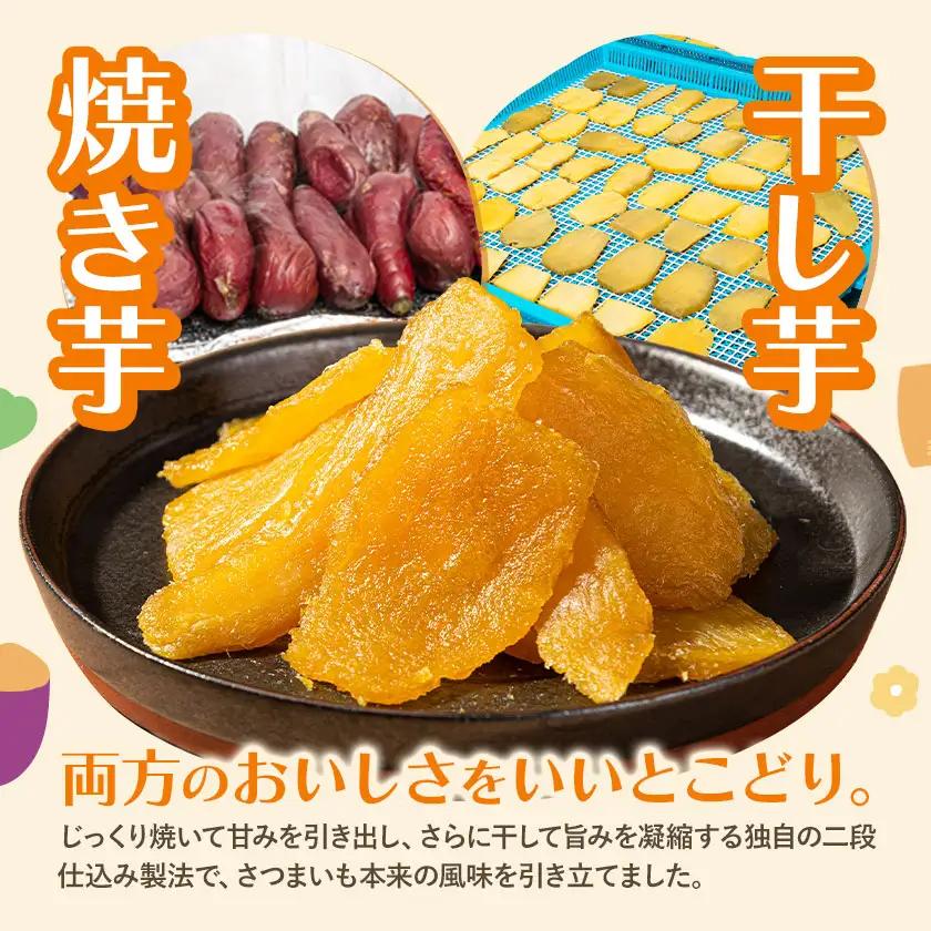 南阿蘇村産 干し芋 200g 干し芋