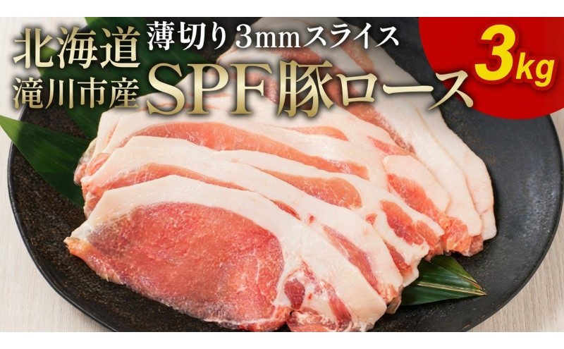 北海道産 SPF豚ロース 3kg 3mmスライス 冷凍 豚ロース 豚肉 ぶた肉 ロース 精肉 熟成 豚丼 とんかつ ポークソテー ポーク 3キロ 北海道 滝川市