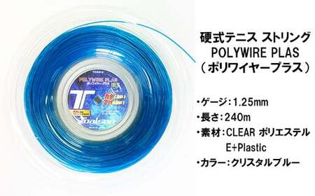 硬式テニスストリング POLYWIRE PLAS 125(240mロール) クリスタルブルー ゲージ1.25mm【トアルソン】 テニス ストリング ガット ポリエステル ＜139-010＞