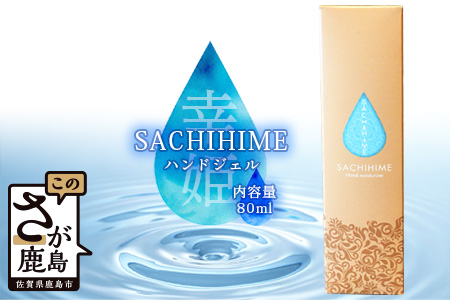  SACHIHIME ハンドジェル 80ml  B-256