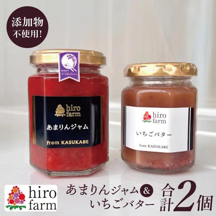 あまりんジャム・いちごバター【埼玉県 春日部 あまりん ジャム いちごバター 手作り 贈答用】（DI004）