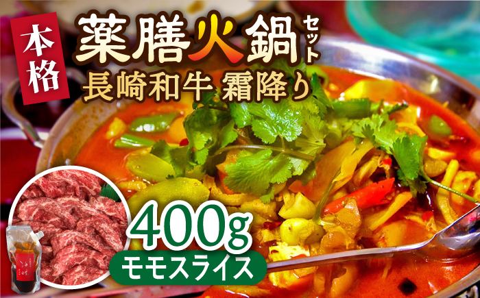 自宅で簡単！薬膳火鍋 長崎和牛 霜降りもも肉スライス / 鍋 なべ ナベ 牛肉 焼肉 モモ肉 /南島原市 / はなぶさ [SCN124]