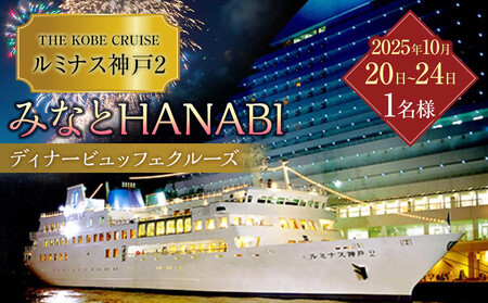 「THE KOBE CRUISE ルミナス神戸2」 みなとHANABIディナービュッフェクルーズ