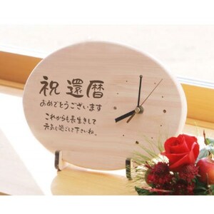 【祝還暦】木製時計(ひのきメッセージ時計)【1631509】