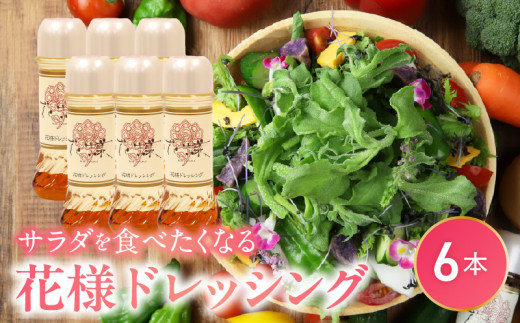 【サラダが食べたくなる】花様ドレッシング6本入り　出汁 カツオ風味 塩味 和風 ドレッシング EVERGREEN お取り寄せ 滋賀県 守山市 AF-0026