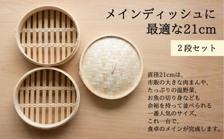 【2026年7月中旬以降発送 先行予約受付中！】 せいろ 21cm 2段 セット ｜ 竹製  蒸し器 