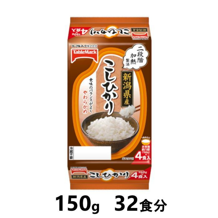 
新潟県産こしひかり　150g×32食分　／テーブルマーク　パックごはん
