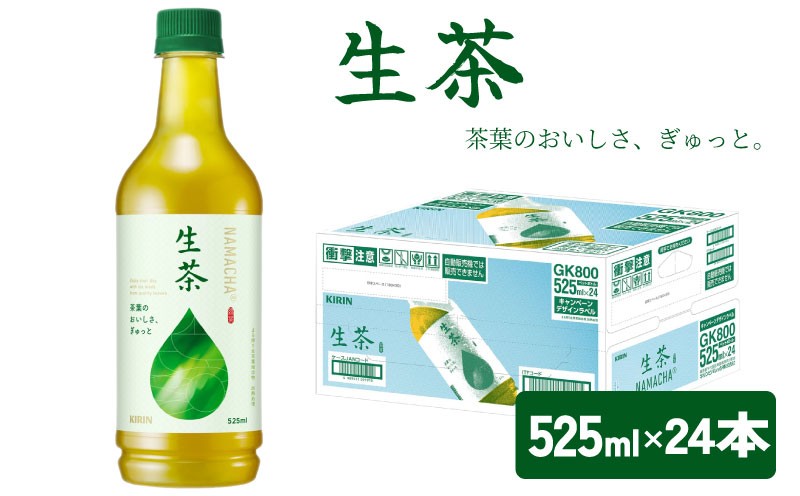 
            生茶 525ml ペットボトル × 24本 お茶 茶 緑茶 キリン 麒麟 KIRIN 飲料 飲み物 ペット 525 なまちゃ キリンビバレッジ 日本茶 茶葉 新茶 のような あまみ 1ケース ケース 滋賀 彦根
          