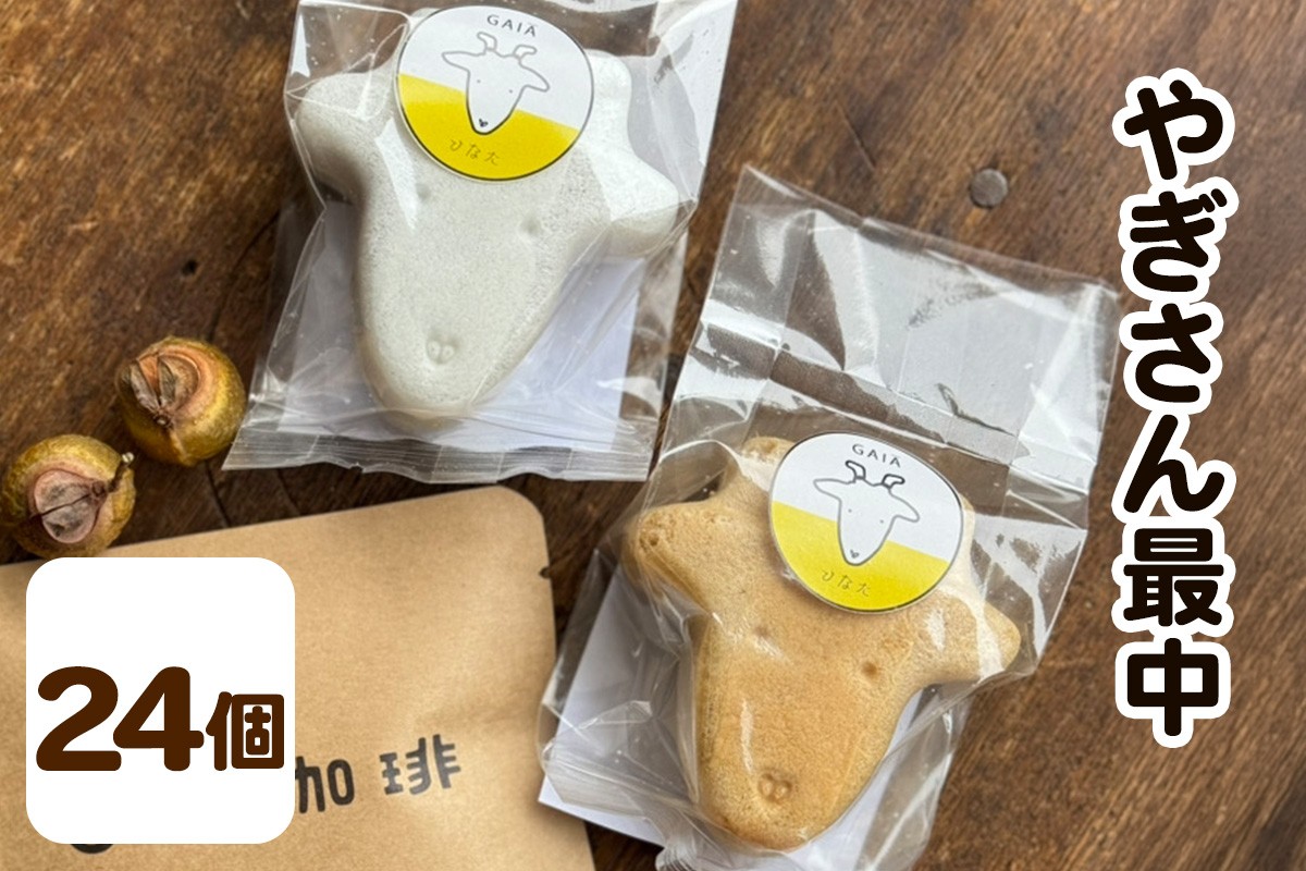 
                  やぎさん最中 24個 (小豆餡／手亡餡 各3個セット×4箱)｜和菓子 スイーツ 伊勢原市 [1314]
                