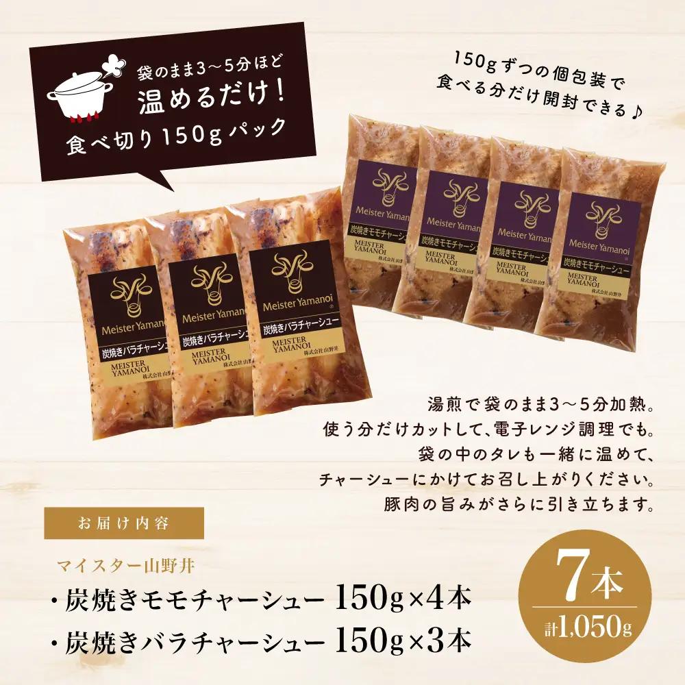 【マイスター山野井】モモ＆バラチャーシュー 食べ比べセット 7本 計1,050g チャーシュー 焼き豚 焼豚 炭火 真空調理 ブロック 肉 豚肉 バラ モモ 肉加工品 惣菜 おかず おつまみ 酒の肴 