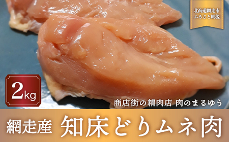＜商店街の精肉店＞「肉のまるゆう」がオススメする【網走管内産】知床どりムネ肉2kg（網走産） ABU1004 | 鶏むね肉