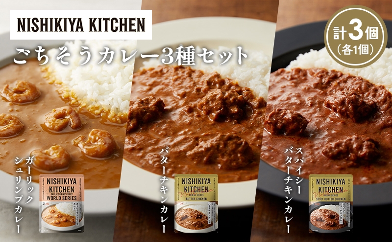 
            【各1個】ガーリックシュリンプカレー バターチキンカレー スパイシーバターチキンカレー食べ比べ NISHIKIYA KITCHEN レトルト レトルト食品 非常食 備蓄 贈り物 プレゼント ギフト 贈答品 ニシキヤキッチン にしき ニシキ にしき食品 岩沼 [№5704-1308]
          