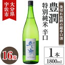 【ふるさと納税】小松酒造 豊潤 特別純米 辛口(1.8L)酒 お酒 特別純米 1800ml 辛口 アルコール 飲料 常温【106102200】【酒のひろた】