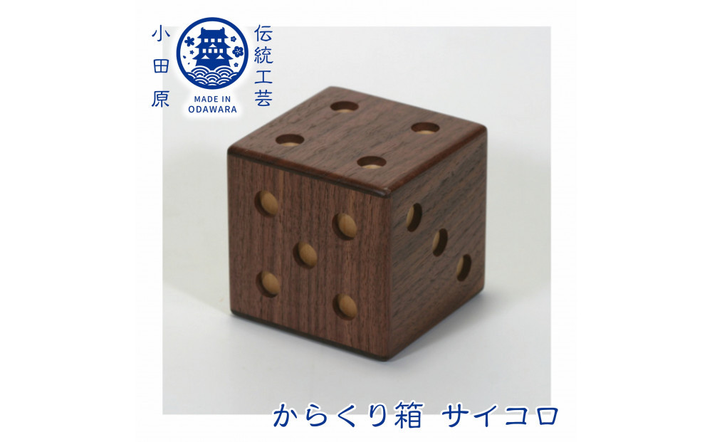 【からくり箱 サイコロ】 142069_CW094