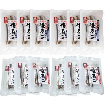 ふるさと納税 長崎県 焼あご みりん味・うす塩味 食べ比べ26グラム各6個 合計12個セット