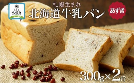 
牛乳パン あずき 300g 2個 牛乳 パン 北海道 札幌市
