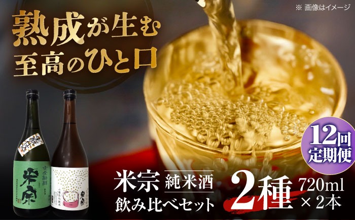 【12回定期便】 日本酒  米宗 生もと・山廃 純米酒 セット  お酒 酒 地酒 愛西市 / 青木酒造 [AEAC008]
