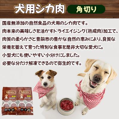 ふるさと納税 豊前市 福岡県豊前市　犬用シカ肉【角切り】40g×12個 |  | 01